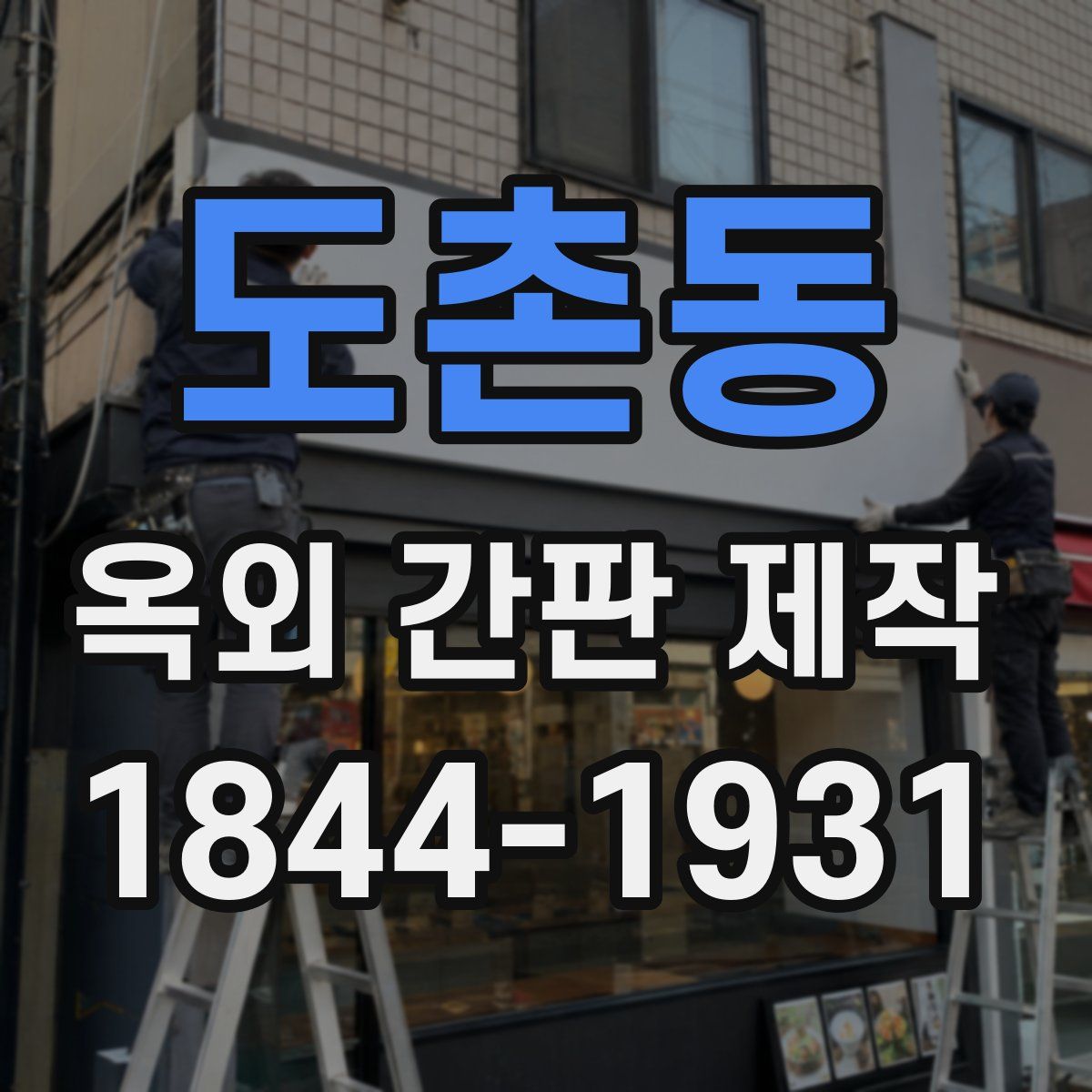 도촌동 옥외 간판 제작