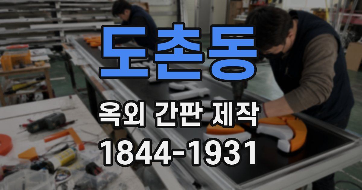 도촌동 옥외 간판 제작