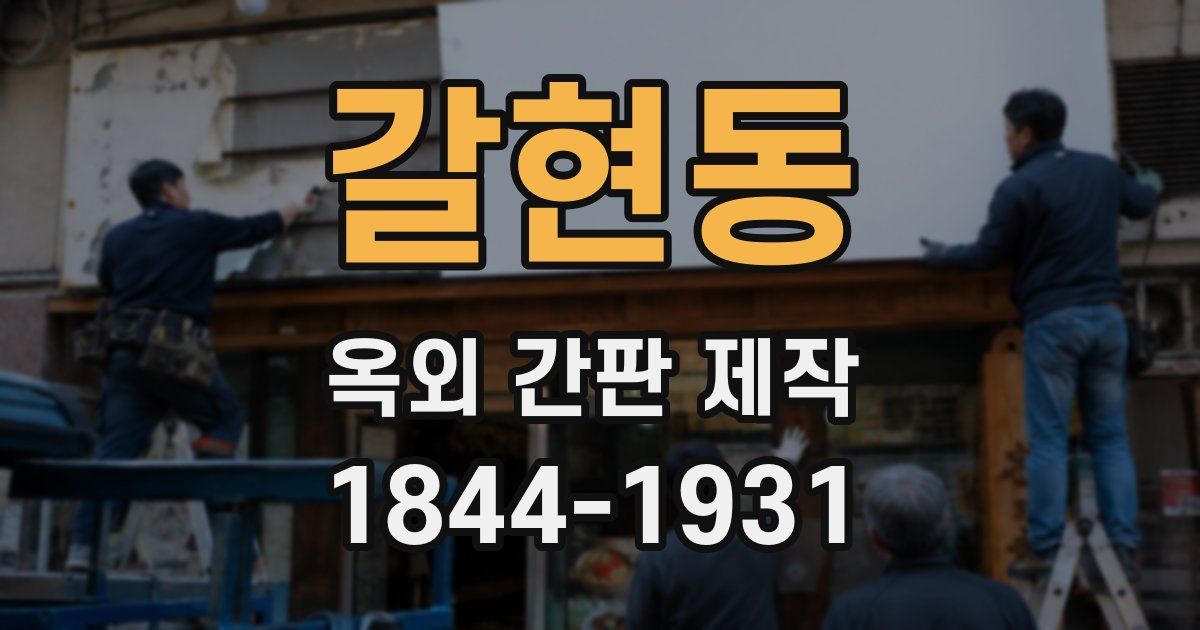 갈현동 옥외 간판 제작
