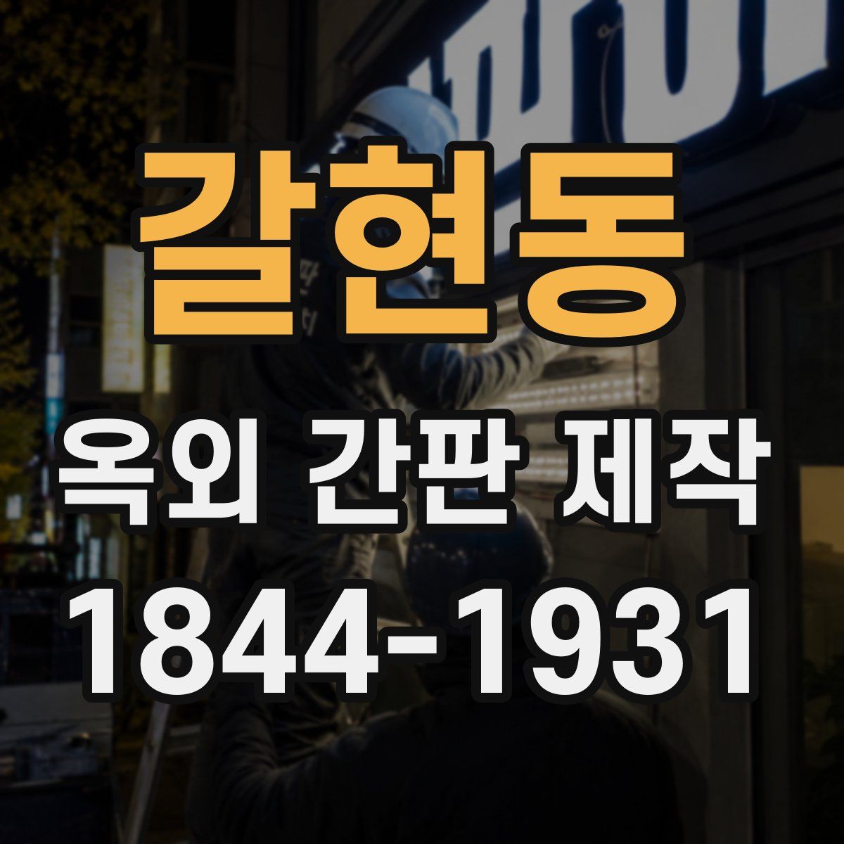 갈현동 옥외 간판 제작