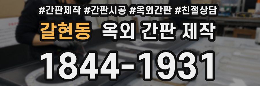 갈현동 옥외 간판 제작