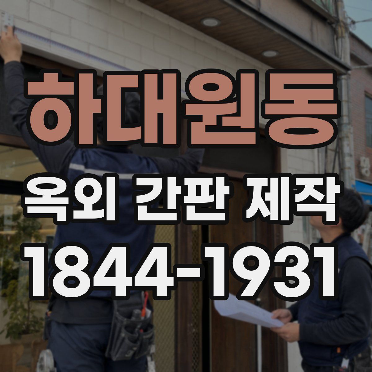 하대원동 옥외 간판 제작