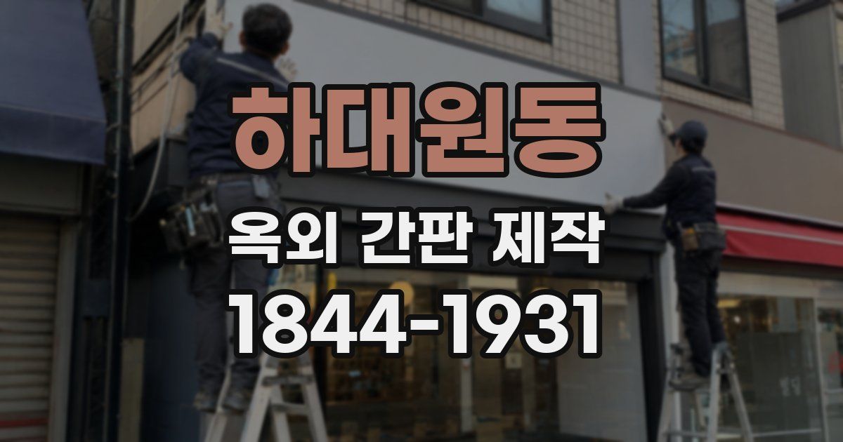 하대원동 옥외 간판 제작