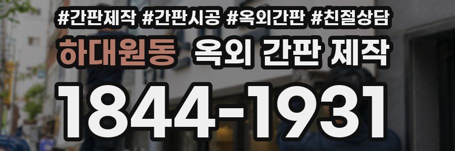 하대원동 옥외 간판 제작
