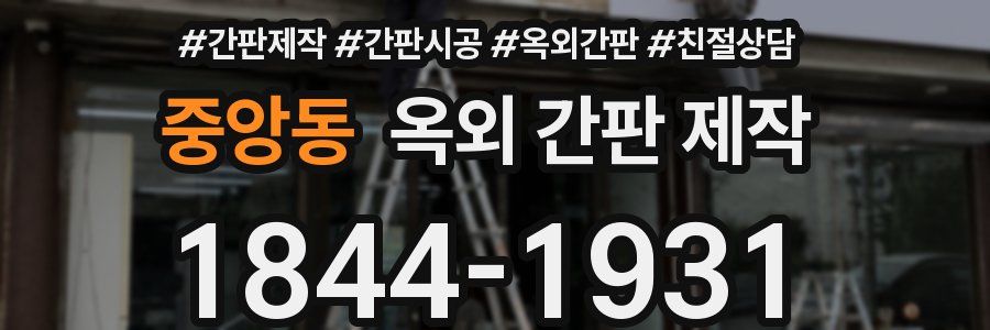 중앙동 옥외 간판 제작