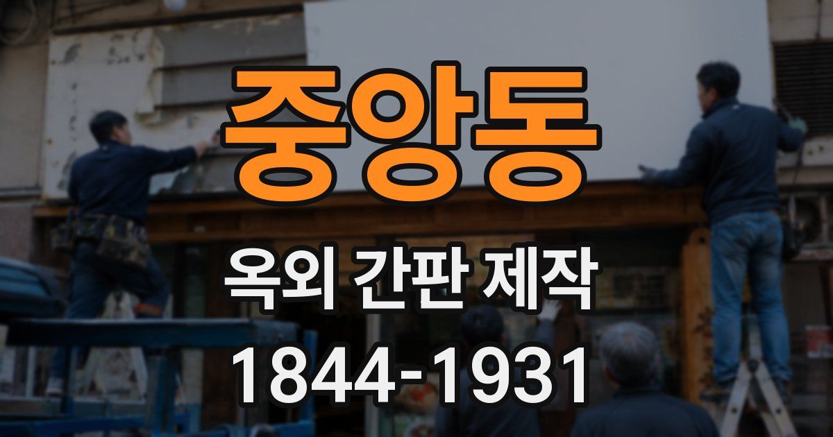 중앙동 옥외 간판 제작