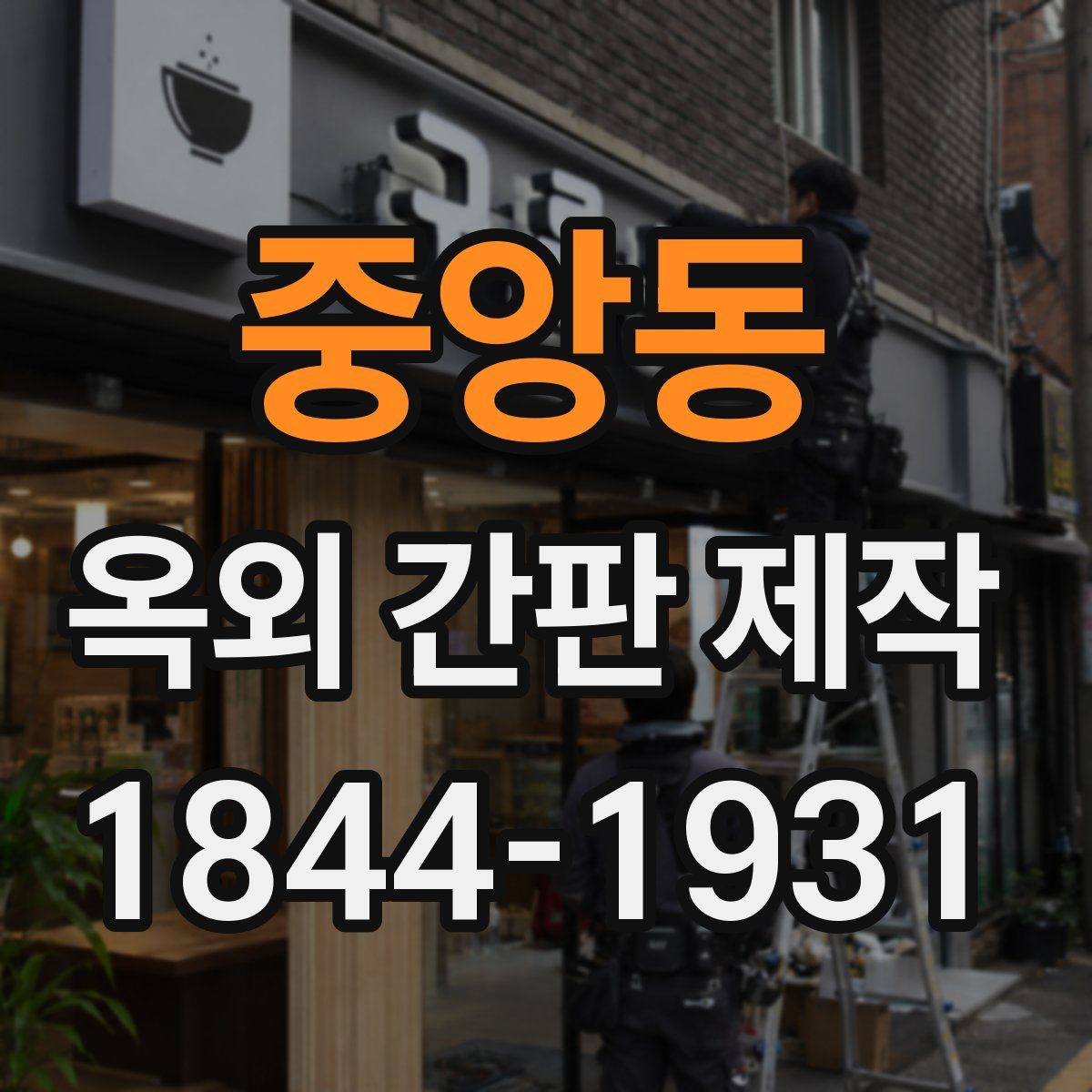 중앙동 옥외 간판 제작