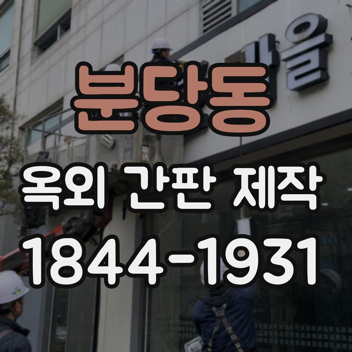 분당동 옥외 간판 제작
