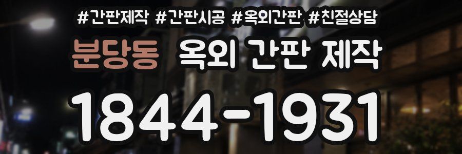 분당동 옥외 간판 제작