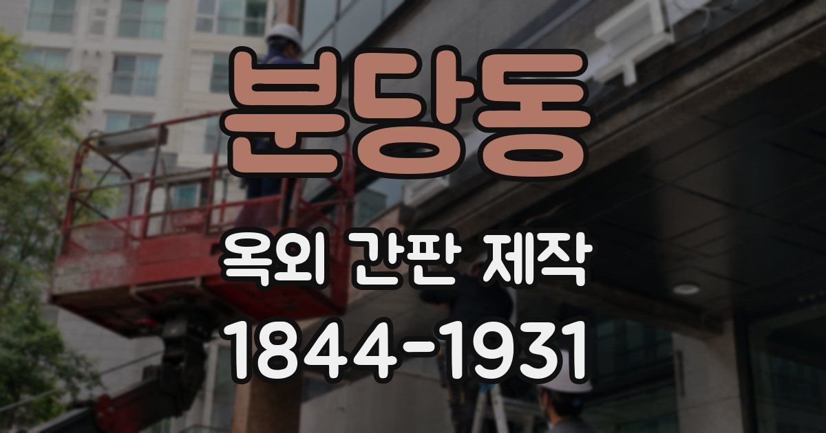 분당동 옥외 간판 제작