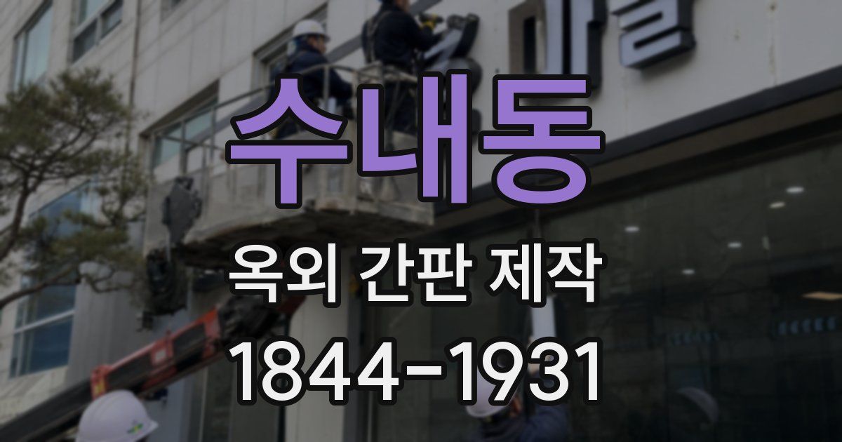 수내동 옥외 간판 제작