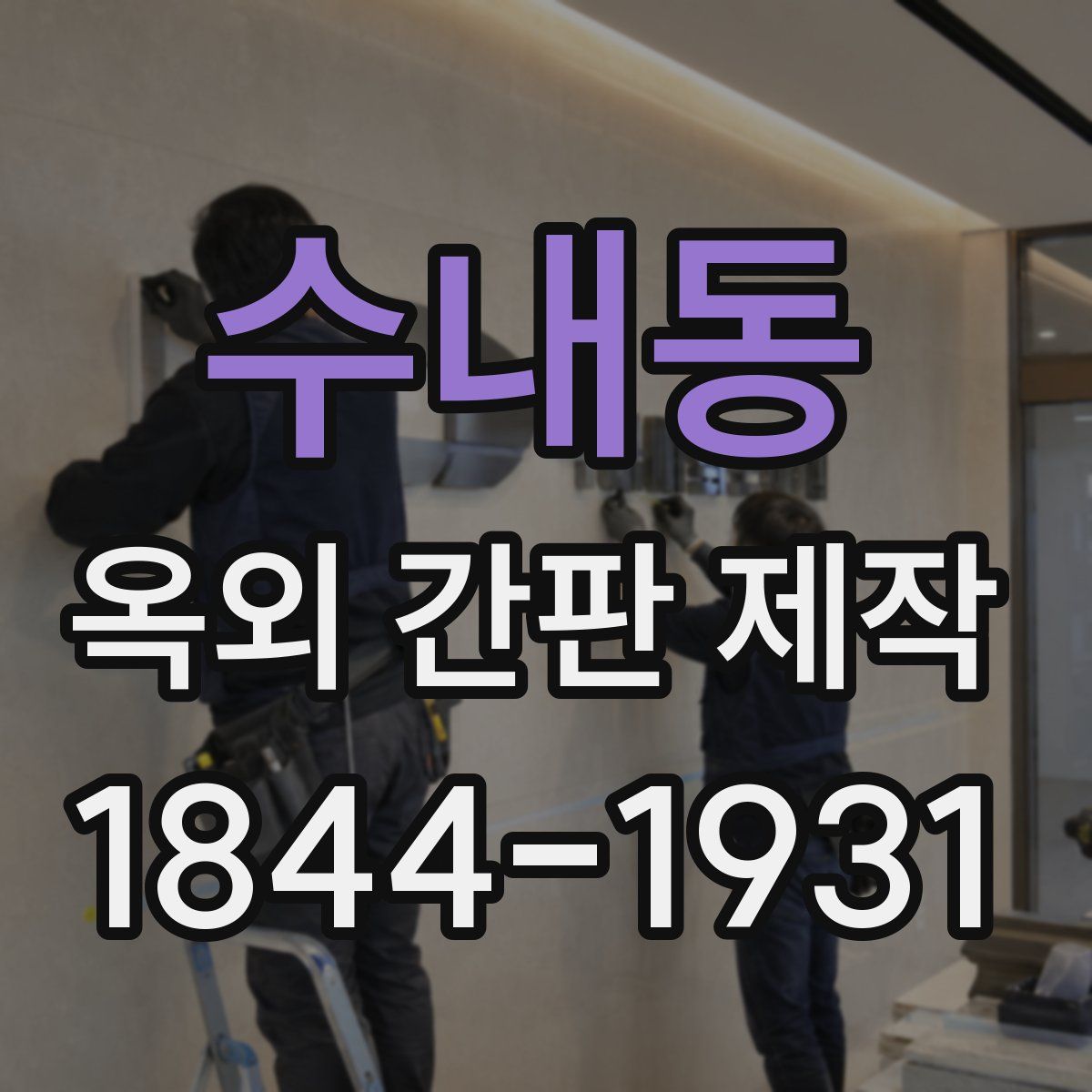 수내동 옥외 간판 제작