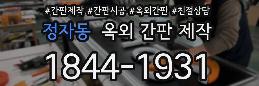 정자동 옥외 간판 제작