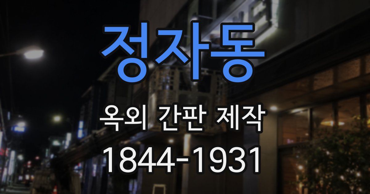 정자동 옥외 간판 제작