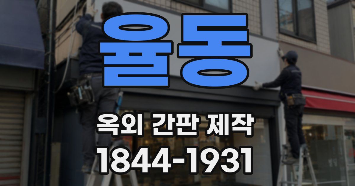 율동 옥외 간판 제작