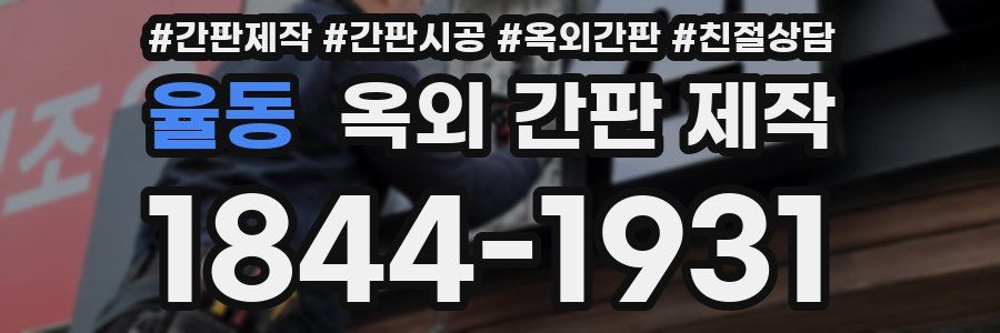 율동 옥외 간판 제작