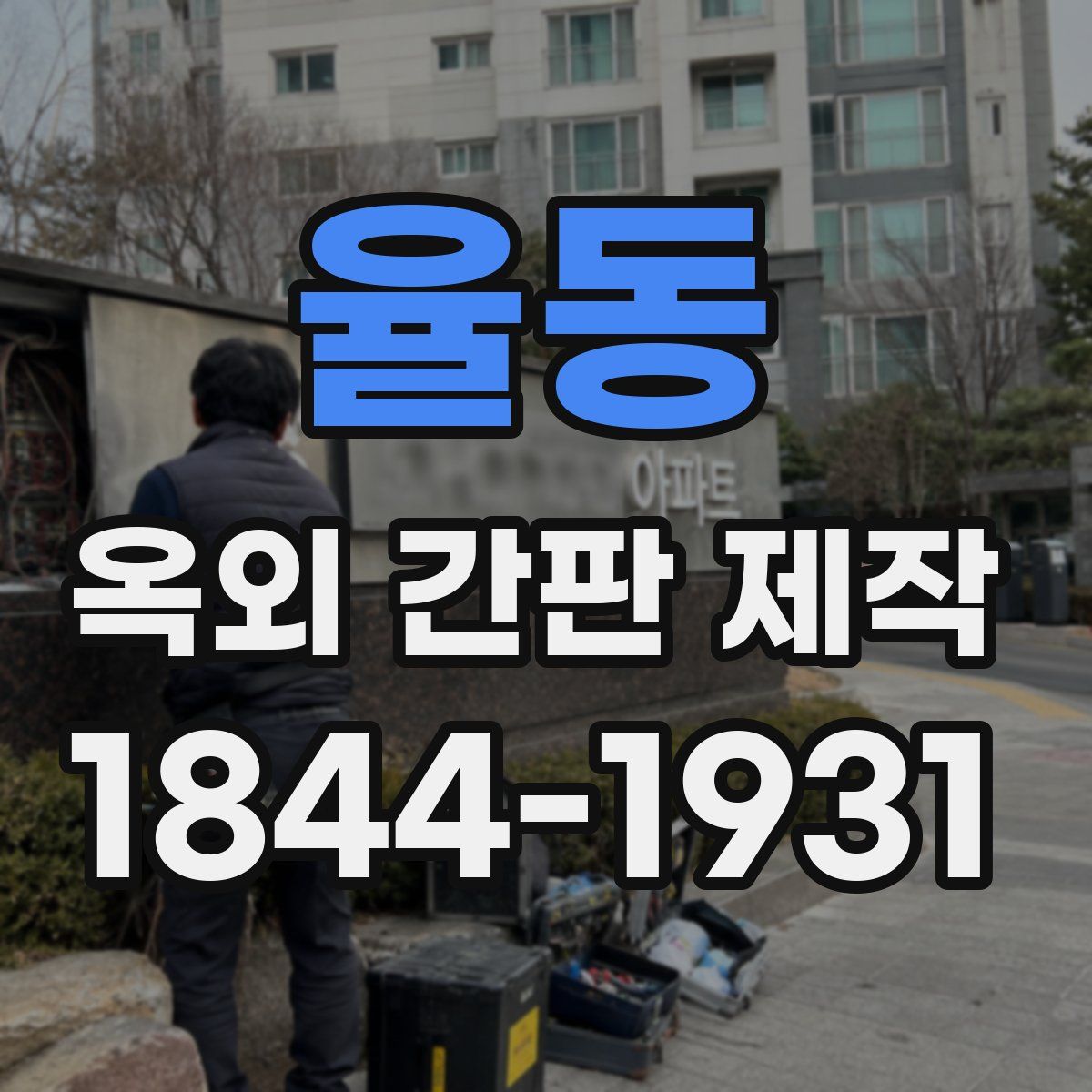 율동 옥외 간판 제작