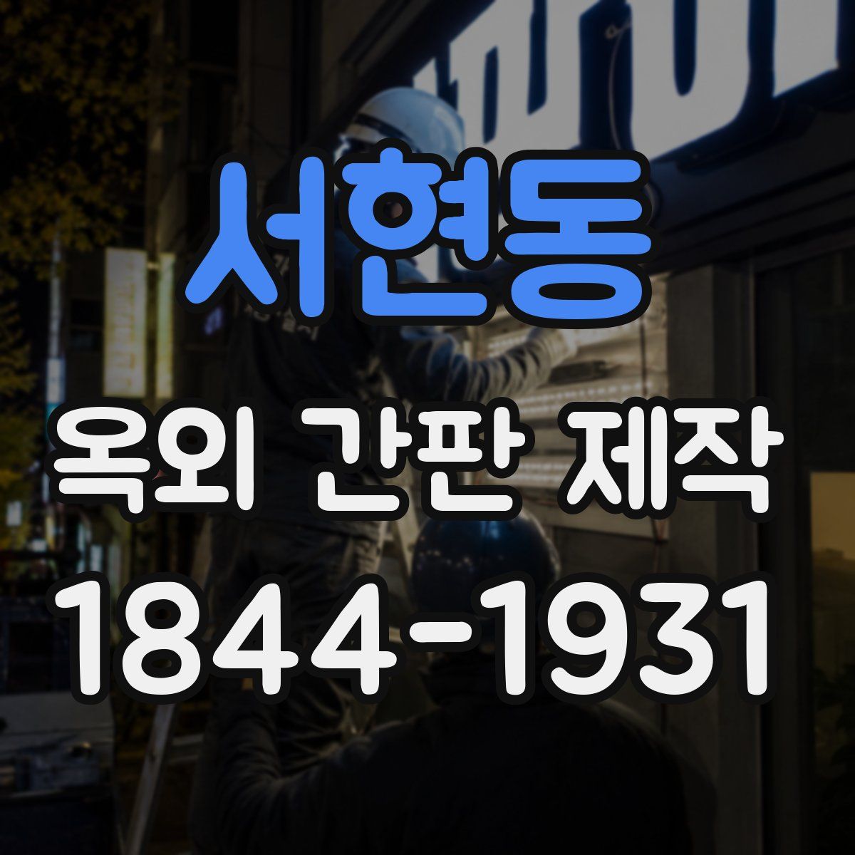 서현동 옥외 간판 제작