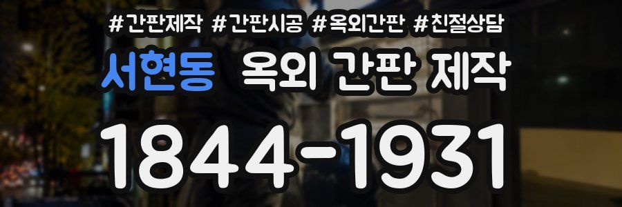 서현동 옥외 간판 제작