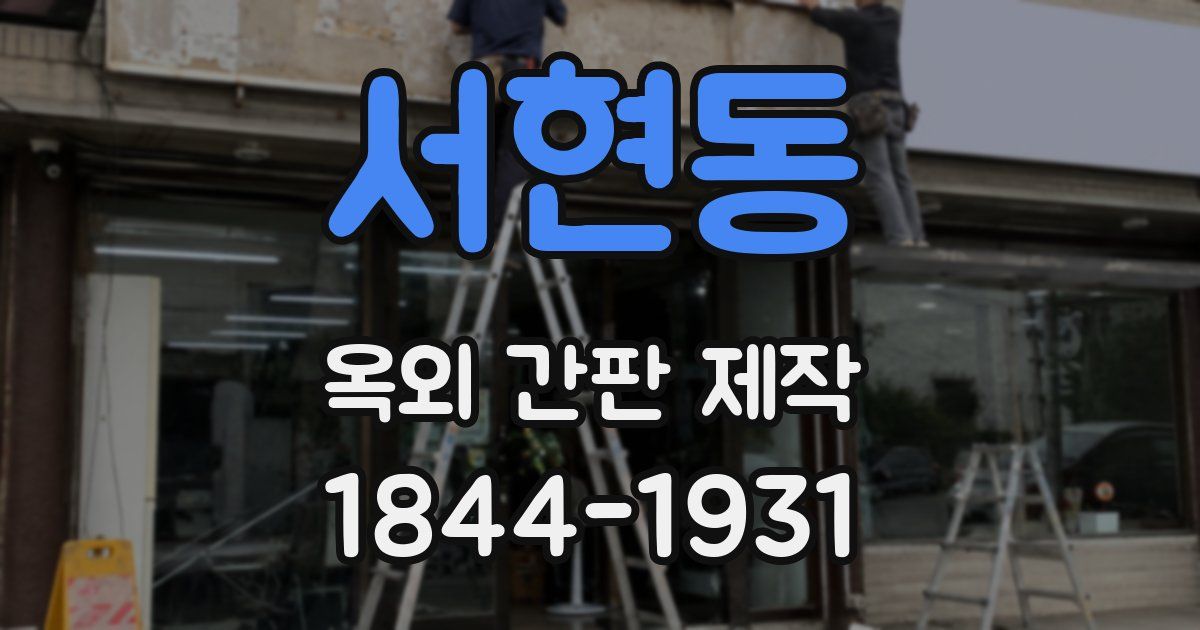 서현동 옥외 간판 제작