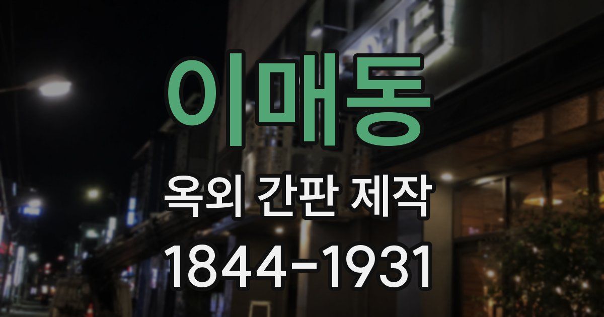 이매동 옥외 간판 제작
