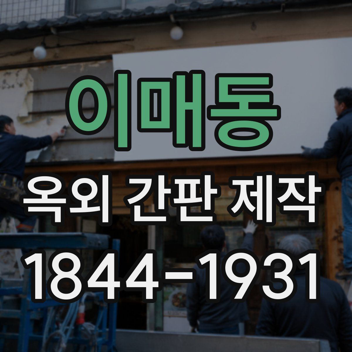 이매동 옥외 간판 제작