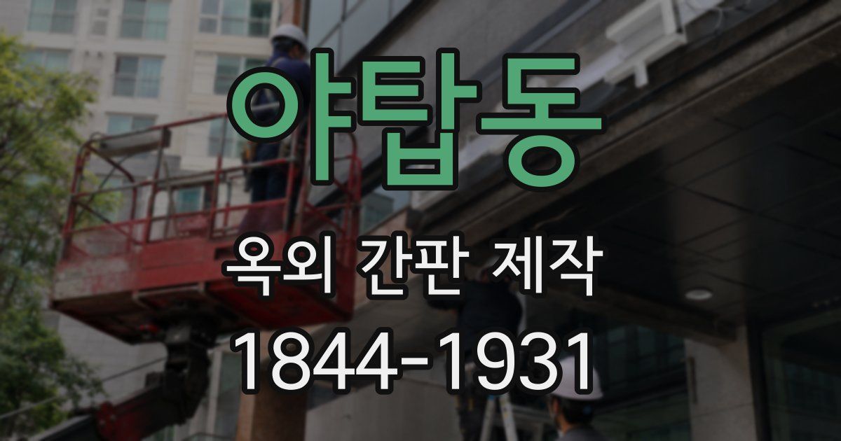 야탑동 옥외 간판 제작