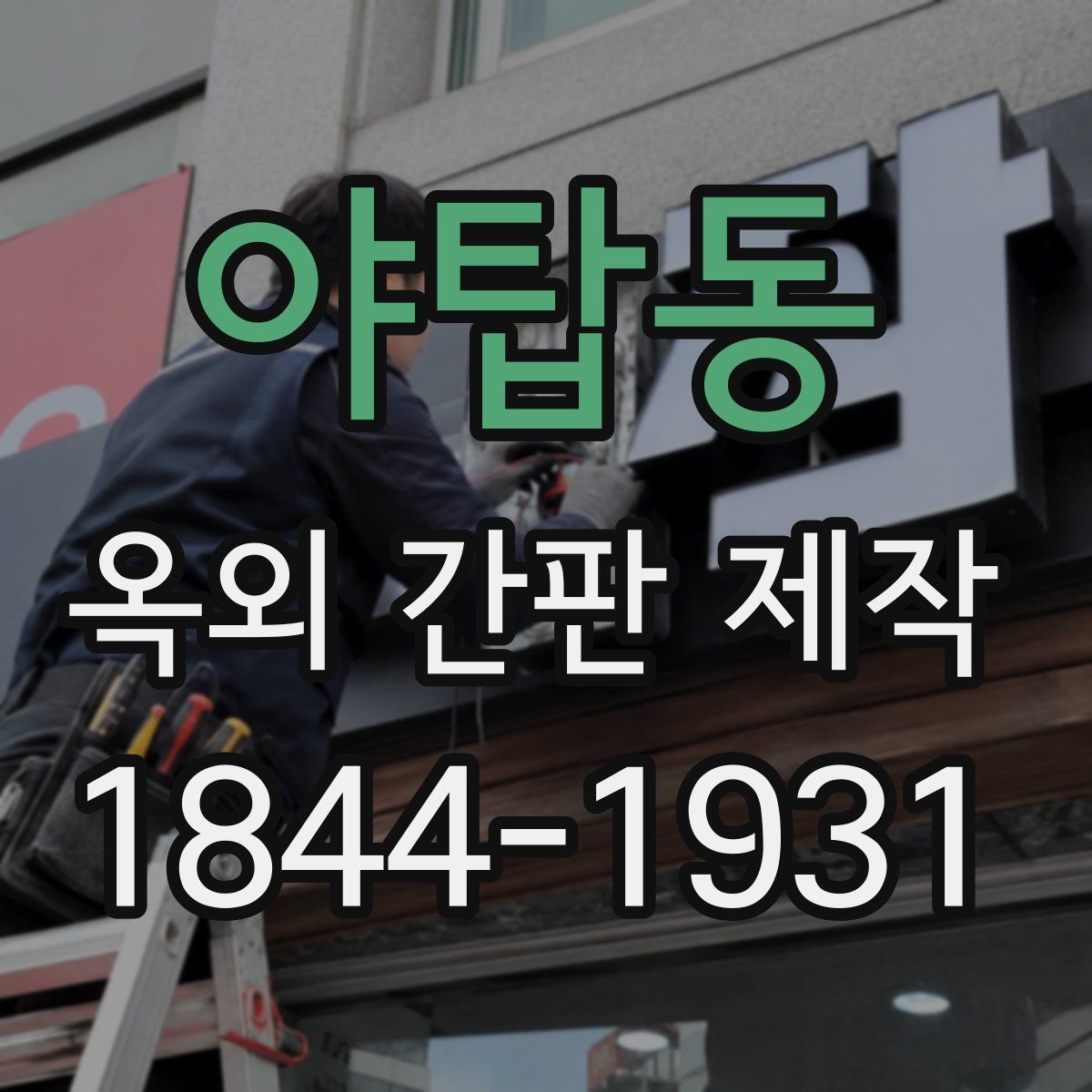 야탑동 옥외 간판 제작