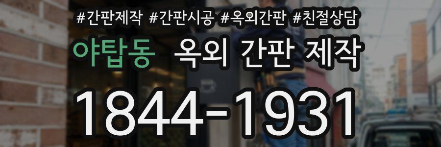 야탑동 옥외 간판 제작