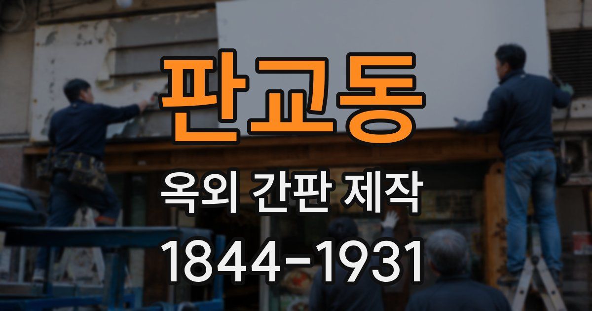 판교동 옥외 간판 제작