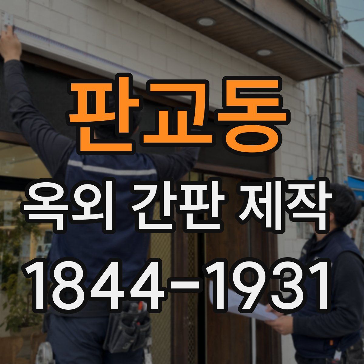 판교동 옥외 간판 제작