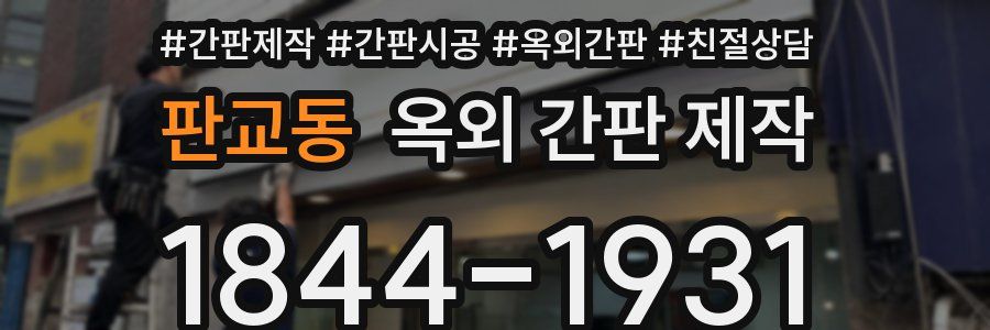 판교동 옥외 간판 제작