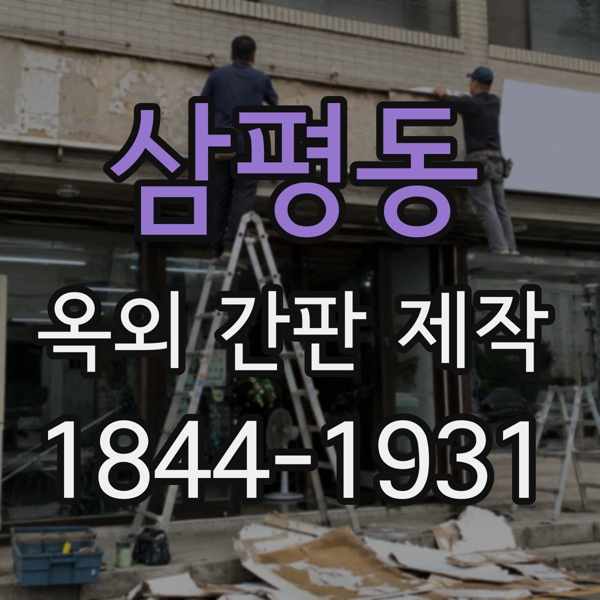 삼평동 옥외 간판 제작