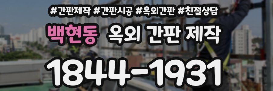 백현동 옥외 간판 제작