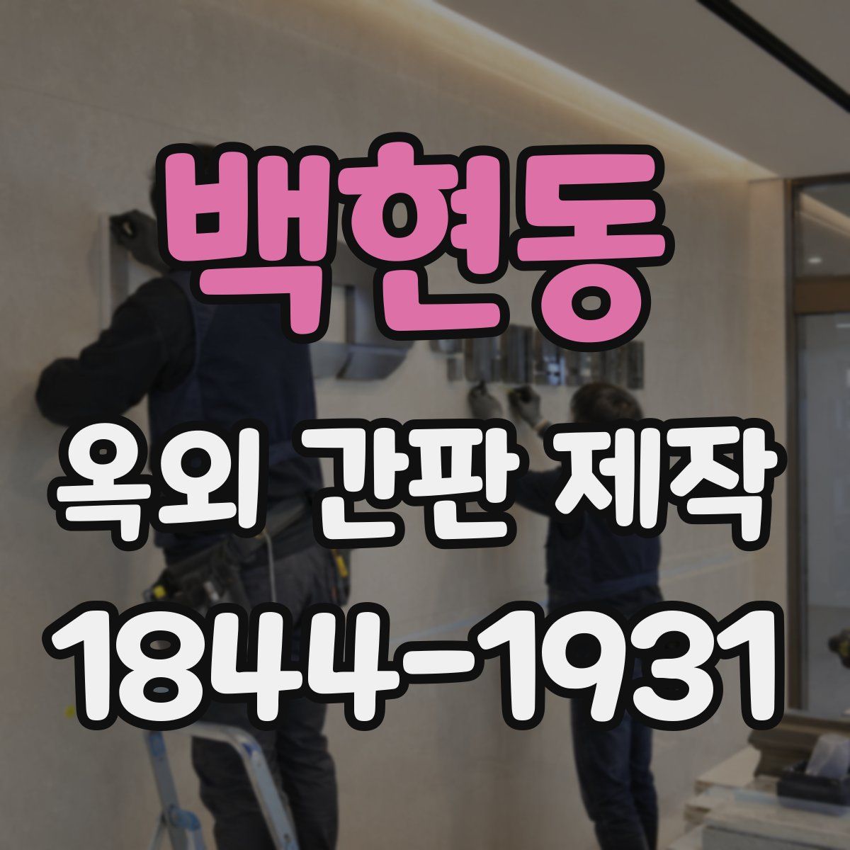 백현동 옥외 간판 제작