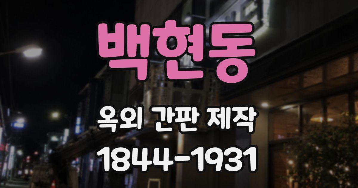 백현동 옥외 간판 제작