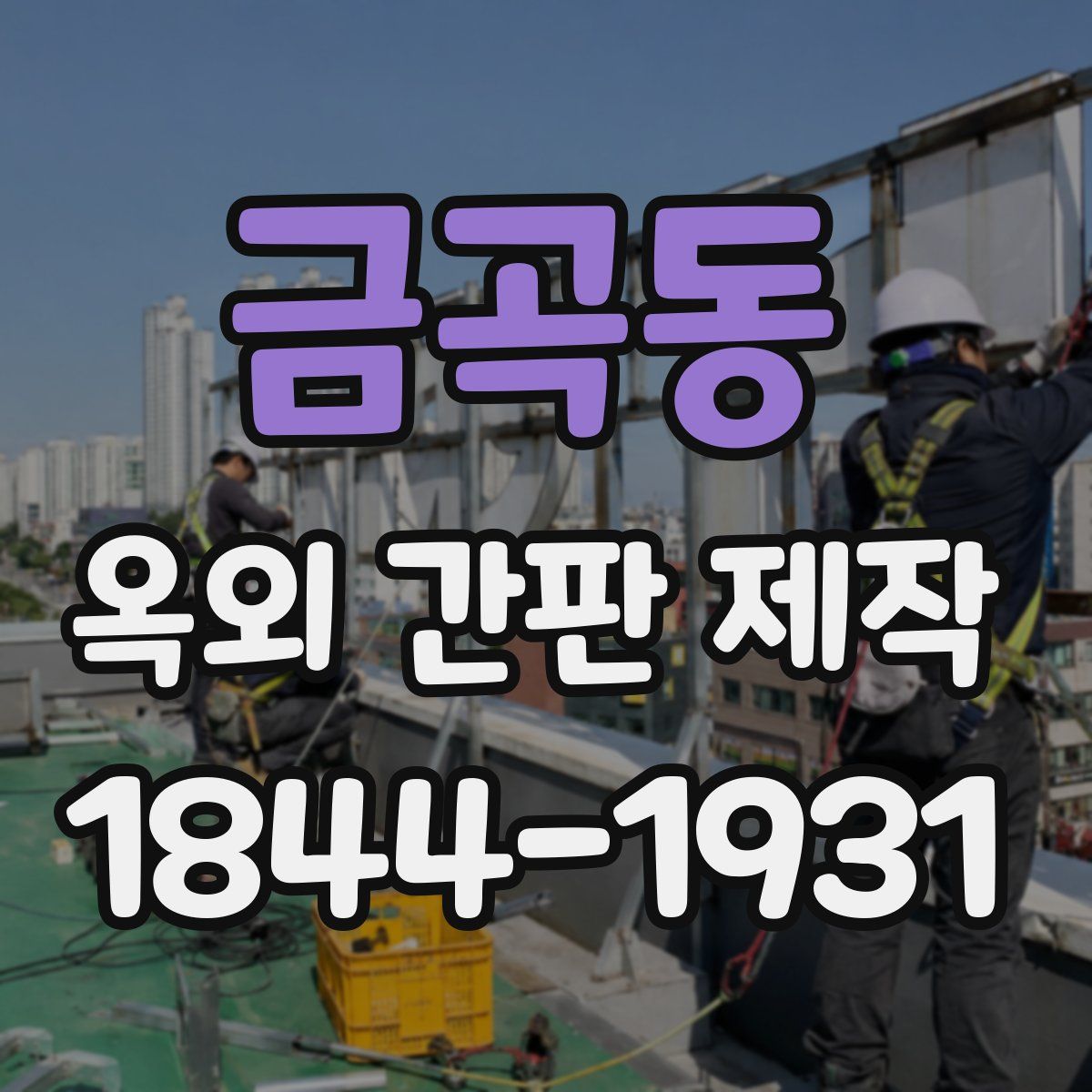 금곡동 옥외 간판 제작