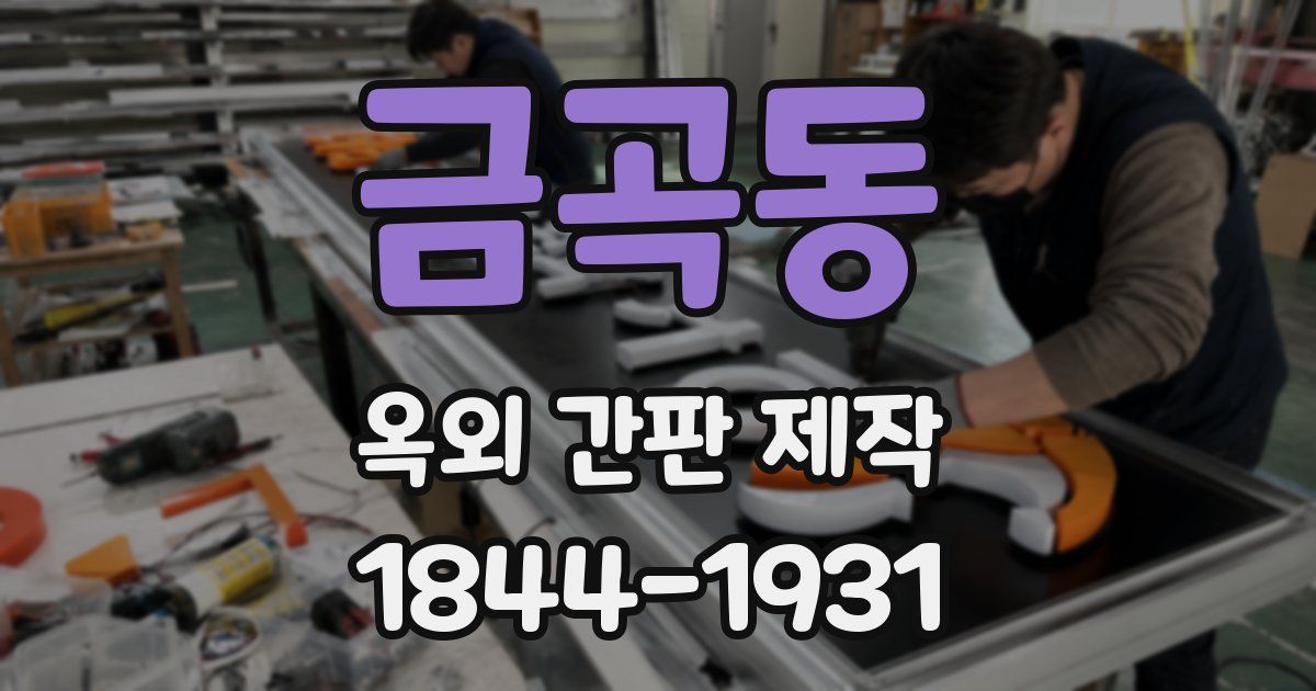 금곡동 옥외 간판 제작
