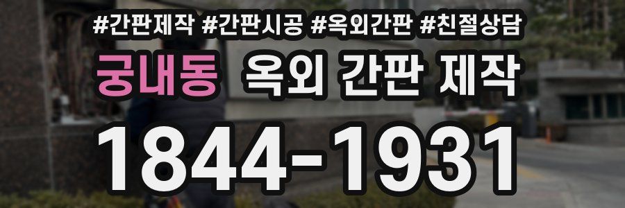 궁내동 옥외 간판 제작