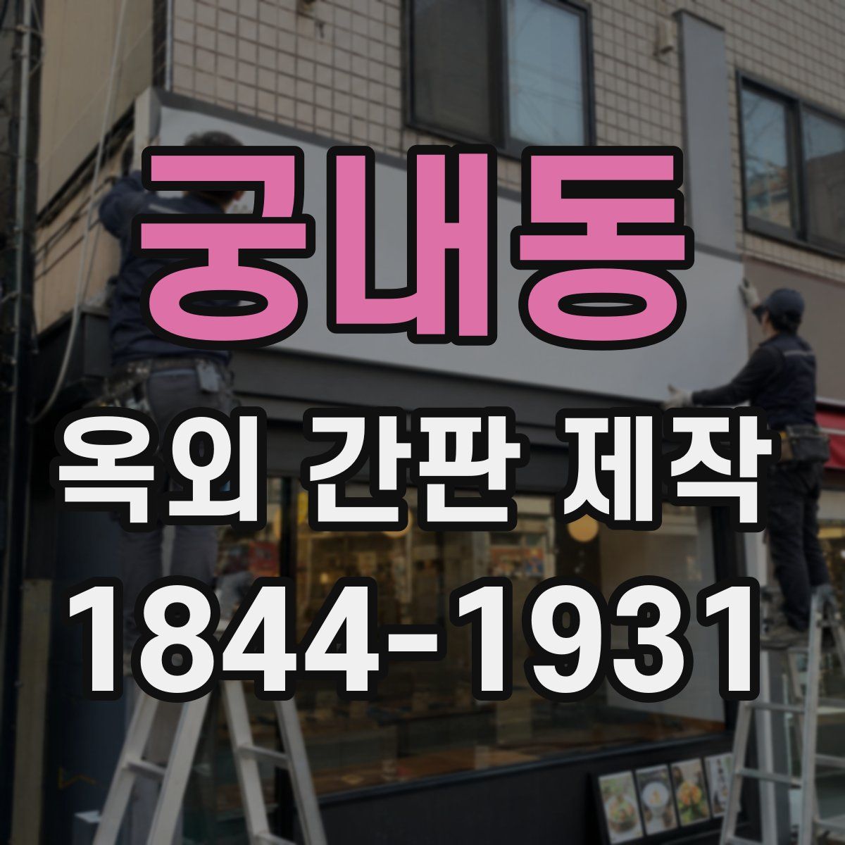 궁내동 옥외 간판 제작