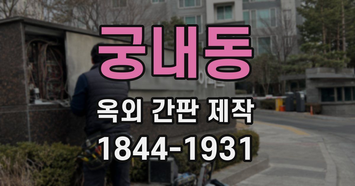 궁내동 옥외 간판 제작