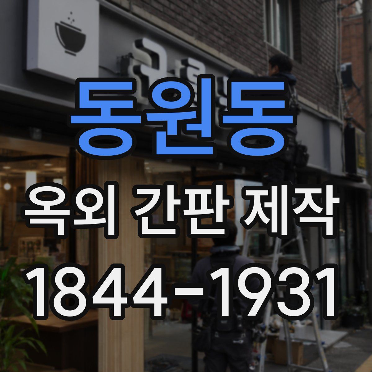 동원동 옥외 간판 제작