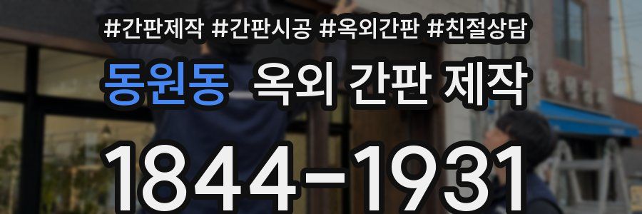 동원동 옥외 간판 제작