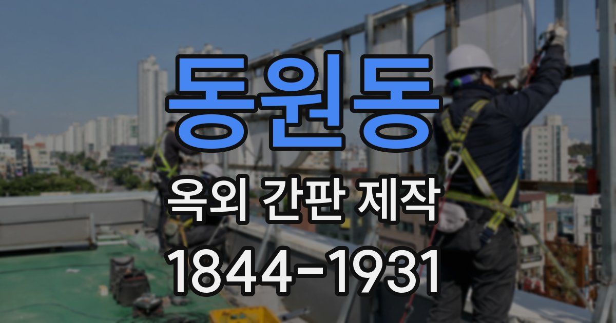 동원동 옥외 간판 제작