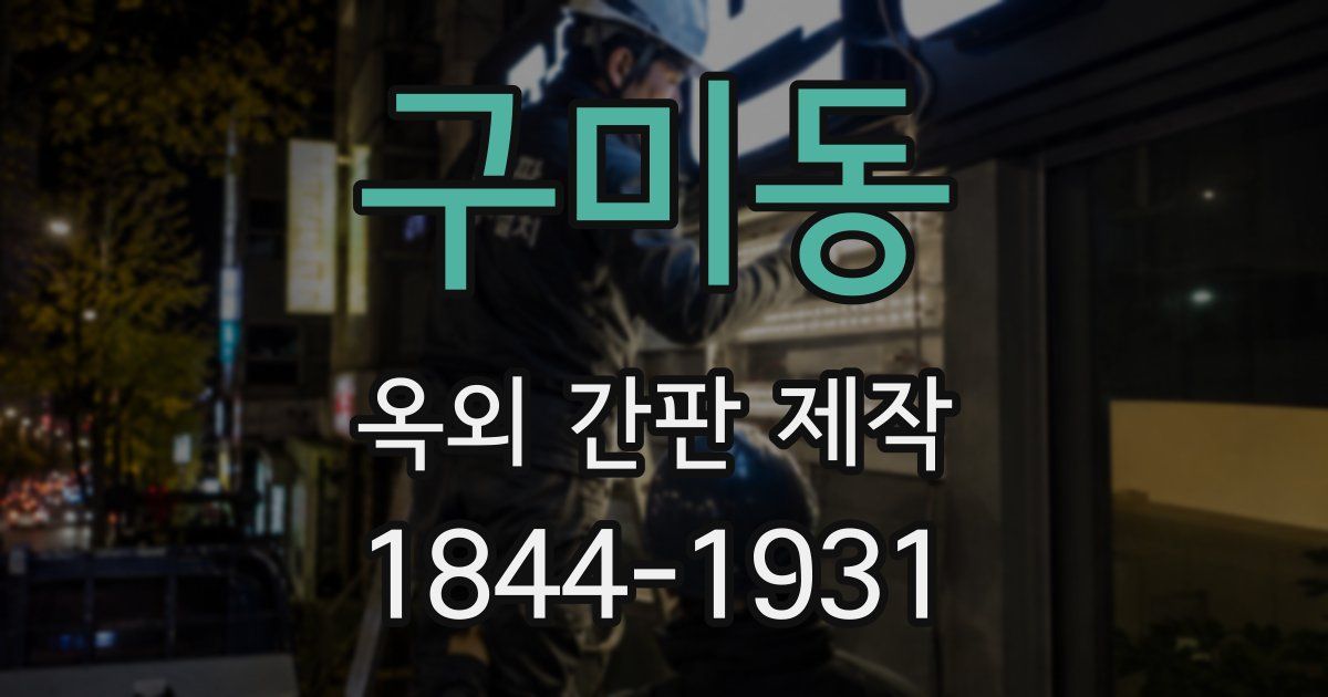 구미동 옥외 간판 제작