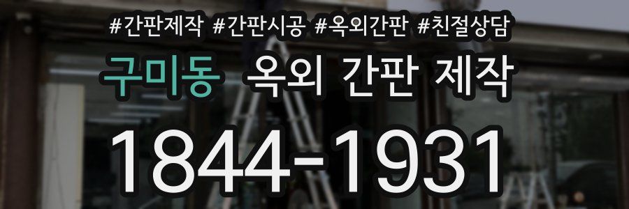 구미동 옥외 간판 제작