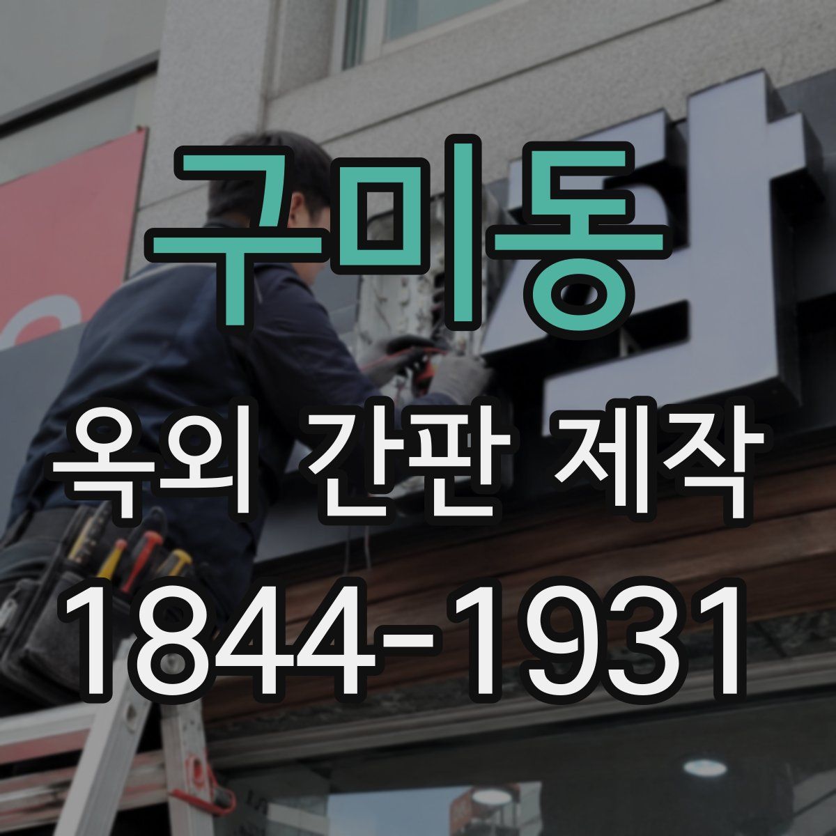 구미동 옥외 간판 제작