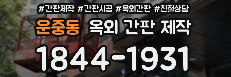 운중동 옥외 간판 제작