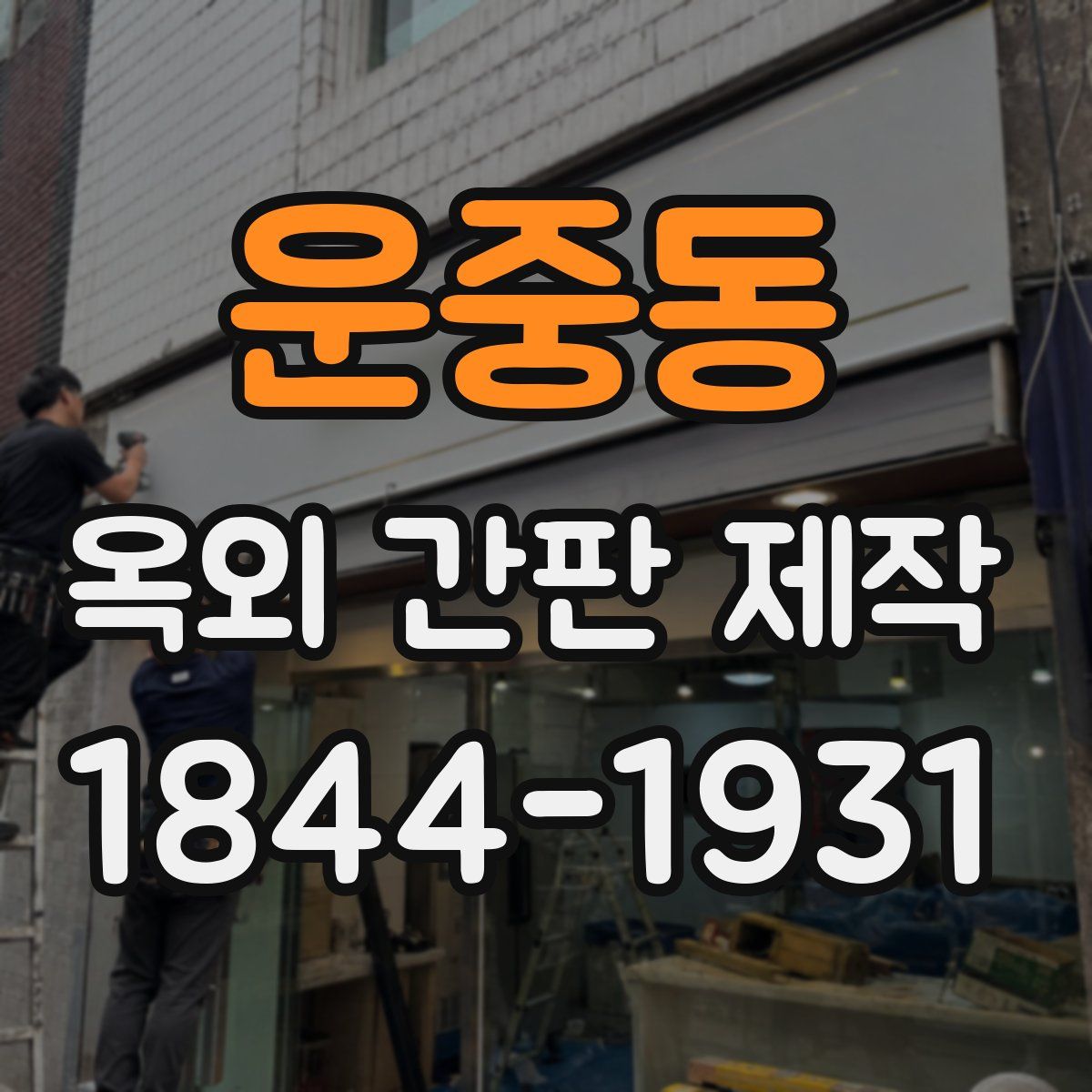 운중동 옥외 간판 제작