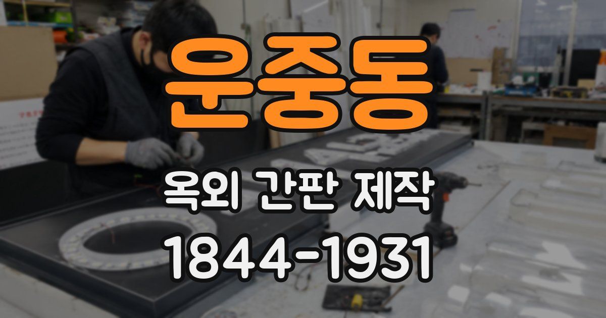운중동 옥외 간판 제작